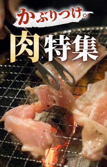 肉特集