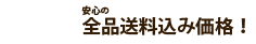 全品送料込み価格！