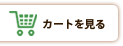 ショッピングカート